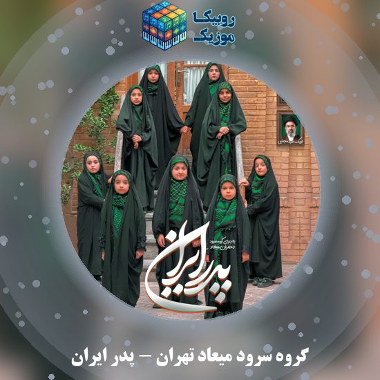 دانلود نماهنگ پدر ایران گروه سرود میعاد تهران
